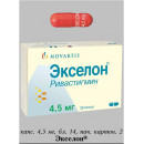 Экселон 4,5мг (Exelon) 56таб