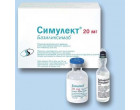Симулект 20мг (Simulect) 1ампула