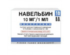 Навельбин 10мг (10х1мл/10мг)