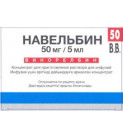 Навельбин 50мг (1х5мл)